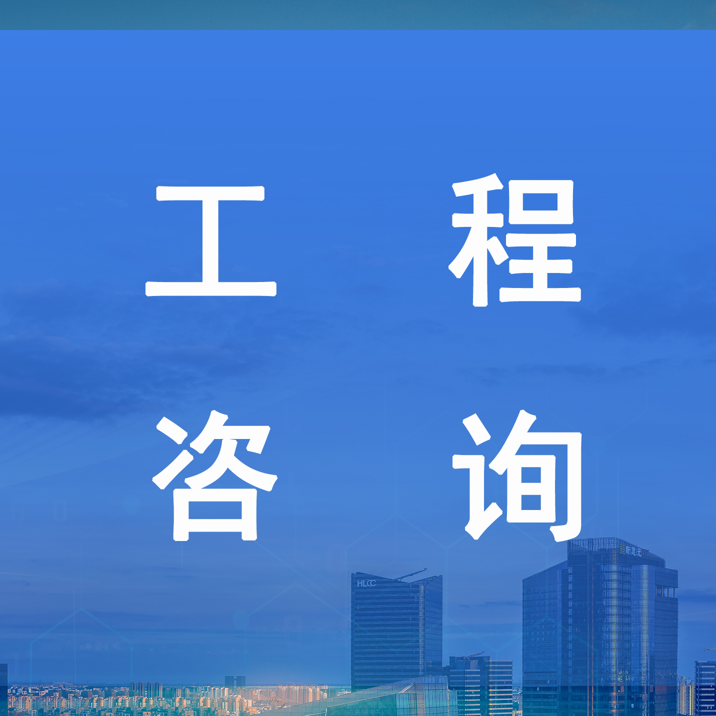 工程咨詢業(yè)績(jī)一覽表