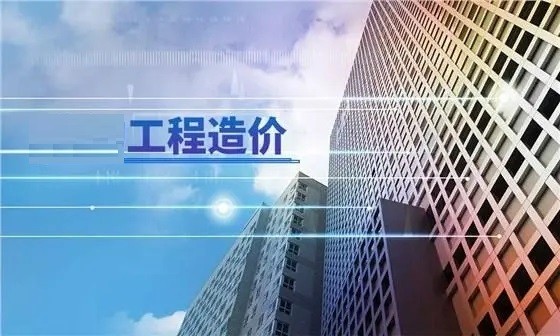 工程造價(jià)咨詢(審計(jì))入庫(kù)(備案)一覽表 工程造價(jià)咨詢(審計(jì))入庫(kù)(備案)一覽表