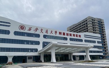 西安交通大學(xué)附屬創(chuàng)新港醫(yī)院建設(shè)項(xiàng)目