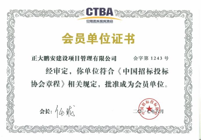 招標(biāo)代理會(huì)員證書