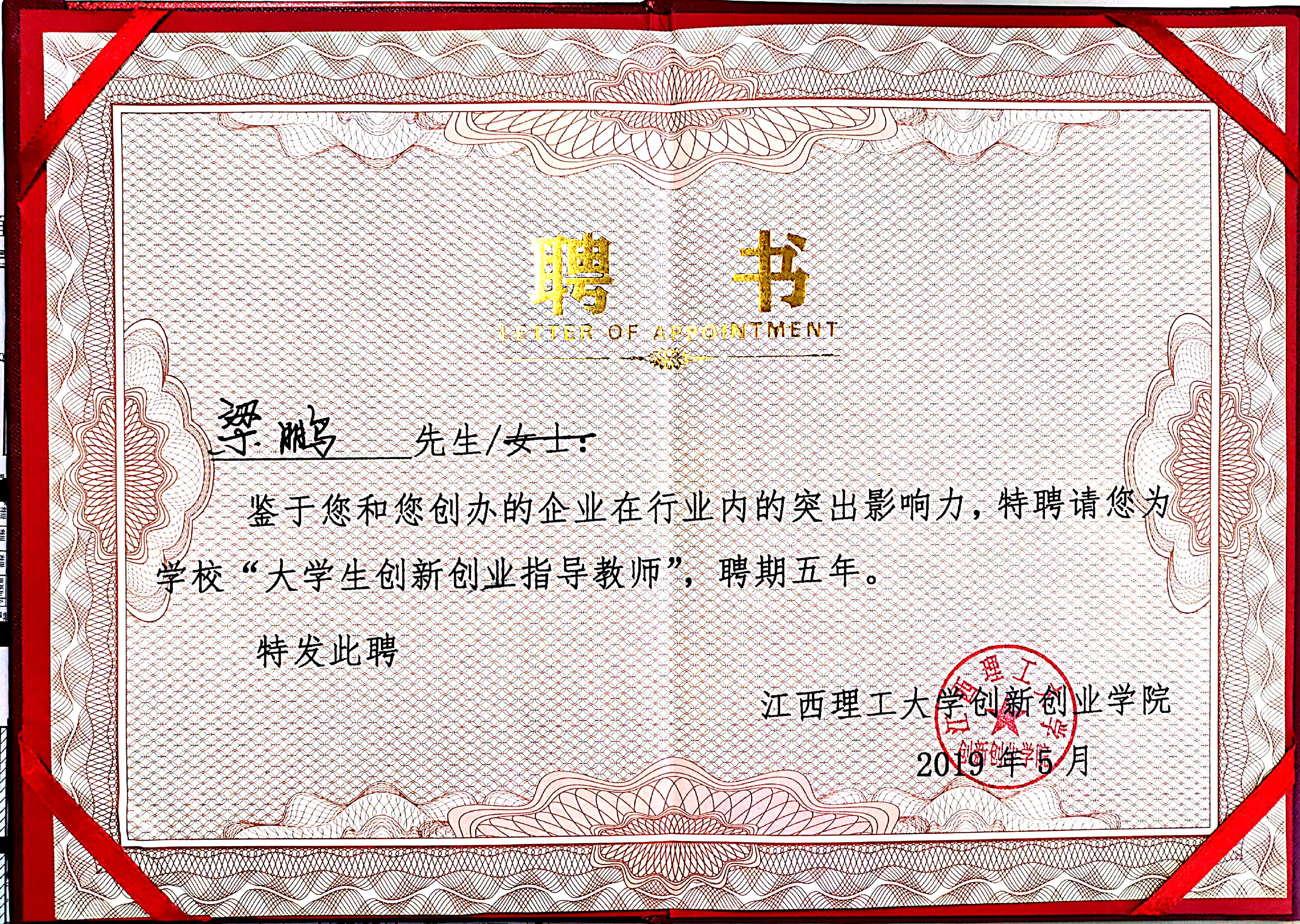 梁總被聘為大學生創(chuàng)新創(chuàng)業(yè)指導教師