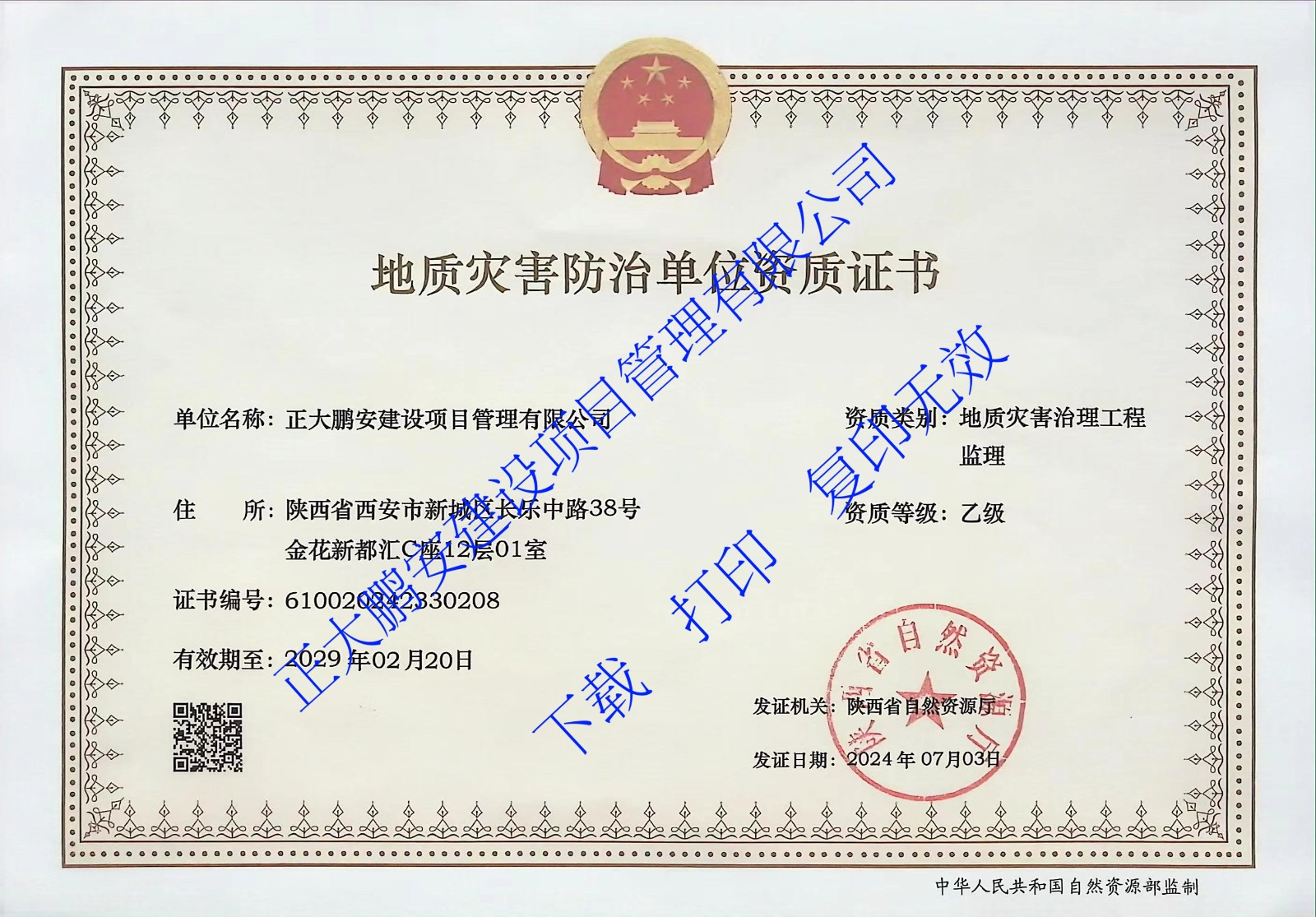 地質災害治理工程監(jiān)理乙級資質