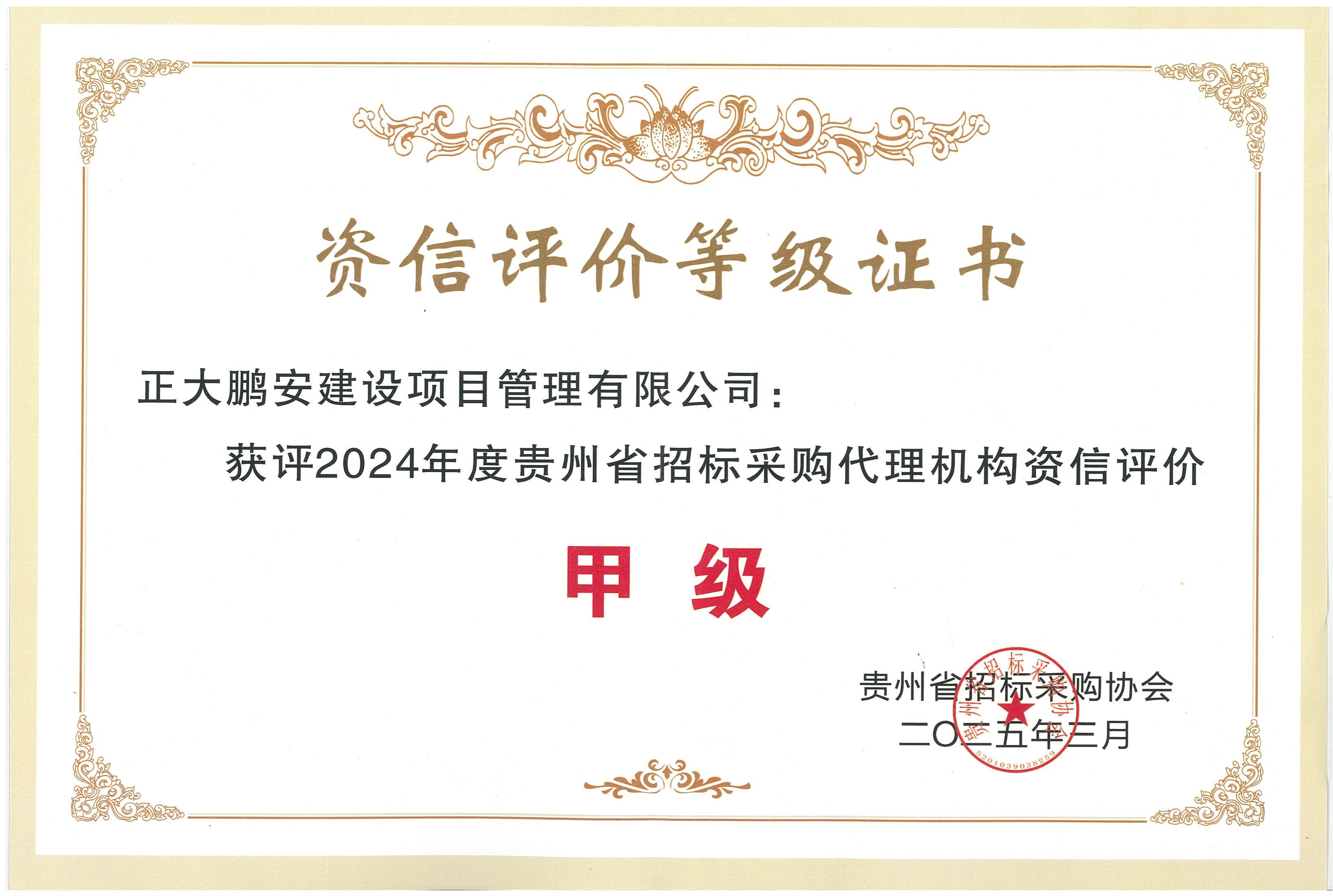 招標(biāo)采購資信甲級(jí)證書